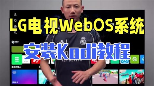 LG电视WebOS系统安装Kodi教程 LG电视 WebOS Kodi LGG5 LGC5
