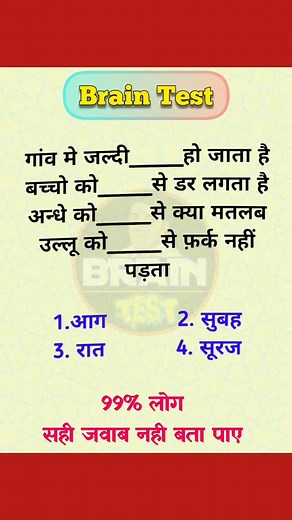 Brain Test on Instagram: "दिमाग है तो जवाब दो, खाली स्थान में क्या आएगा #braintestchallenge #braintest #shorts"