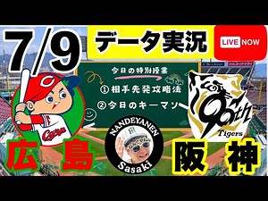 【阪神公式戦ライブ】7月9日 広島vs阪神 データ実況ライブ トラキチ/日本一熱い阪神応援枠＃初見大歓迎 #阪神タイガース #阪神 #広島東洋カープ 25/7/9