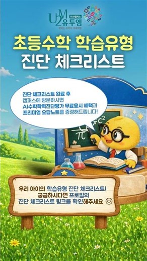미사유투엠 초등수학 학습유형 진단 체크리스트!