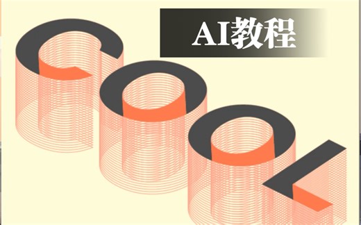 【AI教程】设计超级简单出效果的3D文字