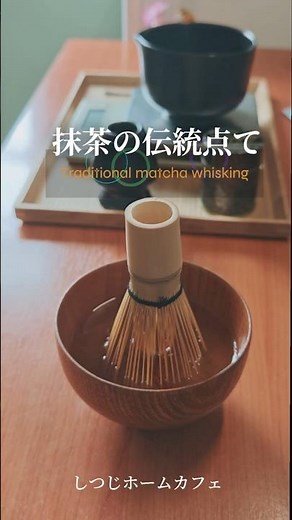 Traditional matcha whisking /🎍Japanese Chasen 抹茶の伝統点て #whisking #traditional #matcha