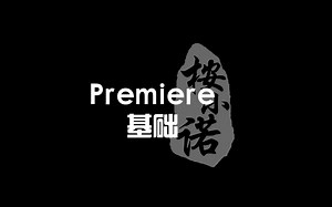 【Premiere】基础操作