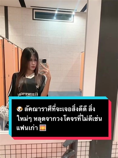 🐶 ลัคณาราศีที่จะเจอสิ่งดีดี สิ่งใหม่ๆ หลุดจากวงโคจรที่ไม่ดีเช่น แฟนเก่า 🌅 ลัคนาเมษ ♈🐏🔥 พลังชีวิตกำลังกลับมาแรงมาก ตัดขาดอะไรเก่าๆ ได้ชัด โดยเฉพาะแฟนเก่าหรือความสัมพันธ์ที่วนลูป เจอคนใหม่แบบตรงไปตรงมา สดใสกว่าเดิม ลัคนามิถุน ♊🦋💫 มีเกณฑ์ได้เริ่มต้นใหม่แบบไม่คาดคิด อยู่ดีๆ ก็มีคนใหม่เข้ามา หรือมีโอกาสใหม่ๆ ที่พาออกจากความสัมพันธ์เดิมแบบเนียนๆ ไม่ต้องฝืน ลัคนาสิงห์ ♌🦁✨ ออร่าความรักแรง คนเข้าหาเยอะขึ้น เหมือนหลุดจากอะไรที่กดไว้ก่อนหน้า มีโอกาสเจอคนที่เห็นคุณค่าเรามากกว่าเดิม ลัคนาพิจิก ♏🦂🖤 เ