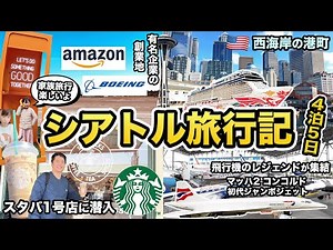 シアトル4泊5日家族旅行記🇺🇸スタバ・Amazon・ボーイングの創業地を巡る