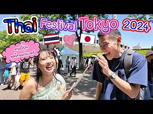 Thai Festival Tokyo 2024 ทำไมคนญี่ปุ่นถึงรักเมืองไทยกันเยอะมากกกก (Day1)タイフェス東京2024①日目