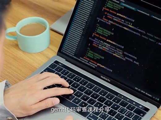 gerrit代码审查课程分享