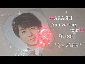 嵐♡anniversary tour 2018「5×20」♡グッズ紹介.