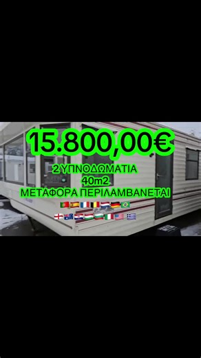 Πράσινο Χωριό: Κινητά Σπίτια με Άμεση Παράδοση