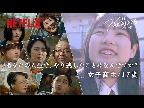 映画『パレード』感想ドキュメンタリー｜女子高生篇 - Netflix