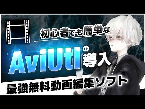 無料動画編集ソフトAviUtlいれかた！導入方法！５分で解説┃このソフト【永久保存版】【無料動画編集ソフト】