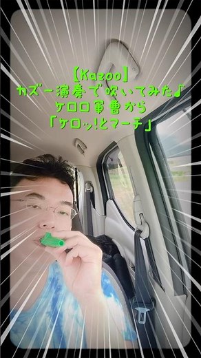 [Kazoo] Playing the "Kerokero March" from Sgt. Frog on the kazoo ♪ #shorts