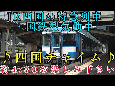 【車内アナウンス】JR四国 四国チャイム 32連発！！