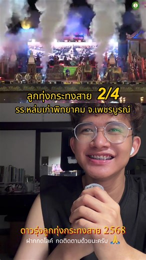 2/4 โรงเรียนหล่มเก่าพิทยาคม จ.เพชรบูรณ์ l ดาวรุ่งลูกทุ่งกระทงสาย 2568 #โรงเรียนหล่มเก่าพิทยาคม #หล่มเก่าพิทยาคม #ชิงช้าสวรรค์ #ดาวรุ่งลูกทุ่งกระทงสาย #ดาวรุ่งลูกทุ่งกระทงสาย2568
