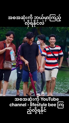 သူစိမ်းတွေကို YBS ကားမှတ်တိုင် လိုက်မေးသောအခါ #burmeseprank #fyp #prankster #pranks #prankvideo #lifestylebee #meme #aungchanmyint