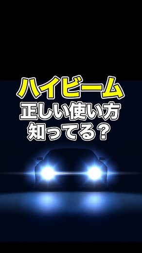 【知らないと危険】ハイビームとロービーム #豆知識 #ハイビーム #ロービーム #カローラ福岡 #トヨタカローラ福岡 #トヨタ #トヨタ車 #toyota #福岡