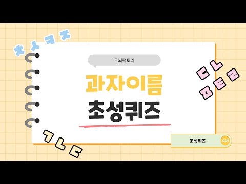 과자 이름 초성 퀴즈! 20개 과자 맞추기 도전!