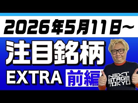 [StockTubeEXTRA] 9 Stocks to Watch from May 11, 2026 [Part 1]