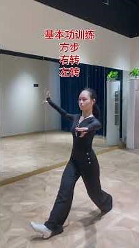 华尔兹基本步训练