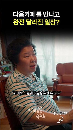 다음카페를 만나고 완전 달라진 일상?