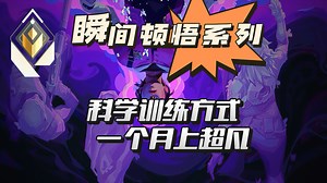 赋能科学训练方式，一个月上超凡！瞬间顿悟第二期