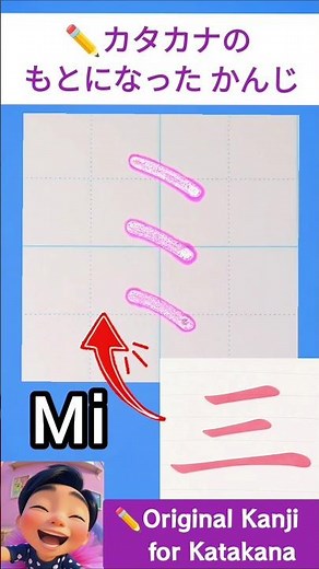 ミ（Mi）もとになった漢字｜Original Kanji for Katakana Mi ✏️【Japanese & English Narration】