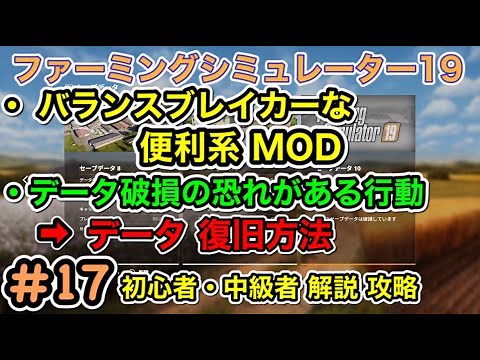 攻略 #17 [PS4 ファーミングシミュレーター19 ]【バランスブレイカーな 便利系MOD (４種類)・データ破損の恐れがある行動 ＆ データ復旧 方法】解説 動画