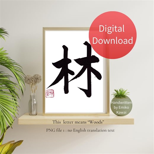 Handwritten Japanese Calligraphy Art Print, Woods Kanji (digital Download) - Etsy