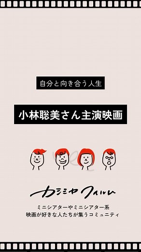 カシミヤフィルム on Instagram: "自分と向き合う人生 【小林聡美さん主演映画】 小林聡美さん、もたいまさこさん、加瀬亮さん、市川実日子さん、片桐はいりさん、光石研さんなど、この辺の素敵な俳優さんが出てくるほっこり系のこのシリーズっていくるあるんですかね？とにかく好きで見つけ次第観ています笑 今回ご紹介したのは、映画バージョンのみですが、ドラマもいくつかありますよね。 ドラマも見つけ次第観ています。 特に群ようこ酸原作の「パンとスープとネコ日和」が好きすぎて5回は観ています（そして毎回泣いています）「山のトムさん」「ペンションメッツァ」「やっぱり猫が好き」「すいか」は観ました。オススメがあったら教えてください！ 『かもめ食堂』監督：荻上直子 制作年：2006年 『めがね』監督：荻上直子 制作年：2007年 『マザーウォーター』監督：松本佳奈 制作年：2010年 『東京オアシス』監督：松本佳奈、中村佳代 制作年：2011年 🐏カシミヤフィルムについて ミニシアターやミニシアター系映画が好きな人たちが集うコミュニティ！ ★詳しくはプロフィール欄の公式サイトから https:/