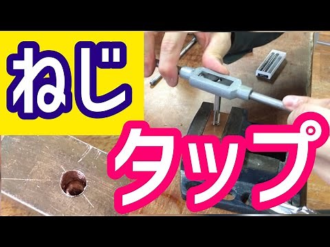 タップでねじ切り加工【めねじ】