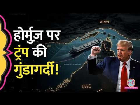 Strait Of Hormuz में US की नाकाबंदी, Iran को टोल देने वाले जहाज़ों के साथ क्या करेंगे Trump?