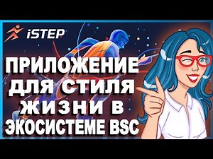 iSTEP [STEP] - BSC ecosystem lifestyle app // PROJECT OVERVIEW // Participate in IDO 🔥