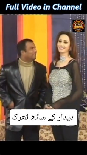 Deedar comedy clip #pakistanistage #pakistanistagedarama #stageshort #viralstageshow