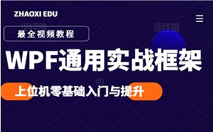 【零基础专题合集】WPF通用实战框架 | 从入门到项目实战（交互/框架/项目实战/数据/模块/窗口/自学提升） B0164