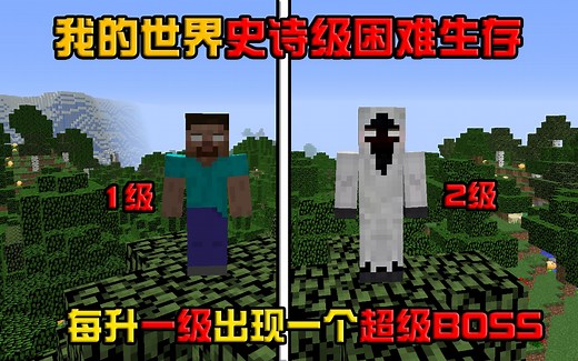 我的世界超困难生存：每升一级出现超级反派BOSS