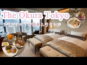 【TheOkuraTokyo】オークラ東京クラブフロアレビュー/クラブラウンジ/お部屋/ホテルステイ