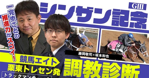 【競馬エイト調教診断】シンザン記念（坂本和也＆藤岡敬司）