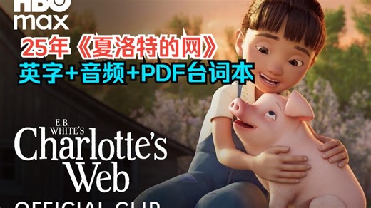 纽伯瑞银奖 长期入选英美小学书单25年全新改编动画一—《夏洛的网 E.B.Whites Charlottes Web》第一季3集高清英字 音频 PDF台词本