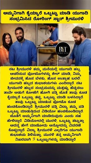 ACTOR: ಅಮ್ಮನಿಗಾಗಿ ಕೈಯ್ಯಾರೆ ಒಬ್ಬಟ್ಟು ಮಾಡಿ ಯುಗಾದಿ ಸಂಭ್ರಮಿಸಿದ ರೋರಿಂಗ್ ಸ್ಟಾರ್ ಶ್ರೀಮುರಳಿ #srimurali #film