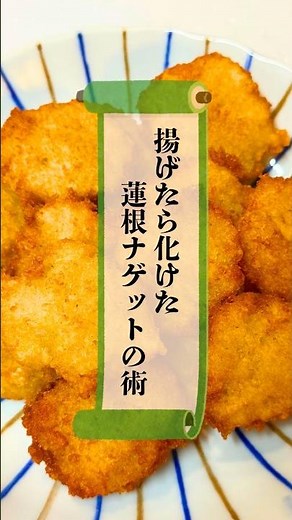 揚げたら化けた、蓮根ナゲットの術 #忍者めし #簡単レシピ #れんこん #おつまみ #家庭料理