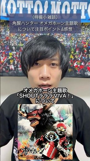 角醒ハンター オメガホーン主題歌「SHOUTラララVIVA！」についての布陣の確認&感想！ #入野自由 #オメガホーン #超ギャバン #PROJECTRED
