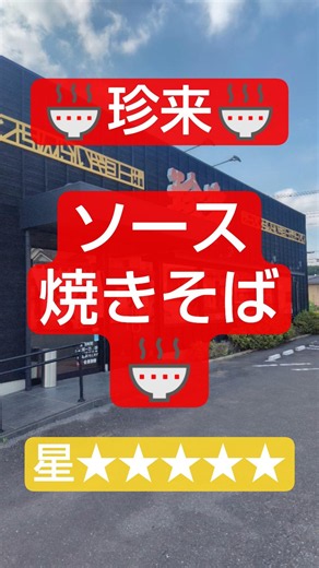 【珍来】ソース焼きそば&餃子 #ラーメン #ラーメンランキング #人気ラーメン店 #ソース焼きそば #餃子