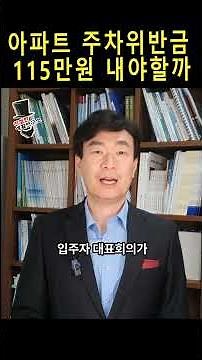 주차위반금 115만원 내야할까? #아파트 #대표회의 #주차위반 #관리규약 #관리소장 #판례