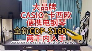 两千元内 入手全新卡西欧编写电钢琴CDP-S160