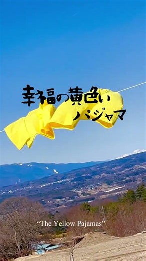 #幸福の黄色いパジャマ