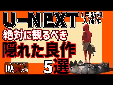 U-NEXT1月配信の隠れた良作映画5選【おすすめ映画紹介】【ユーネクスト】