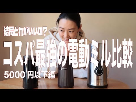 【初めての電動コーヒーミル】5000円以下で始める電動ミルってどれが最強？アマゾンの激安ミルって実際はどうなの？を３つのミルで検証してみた