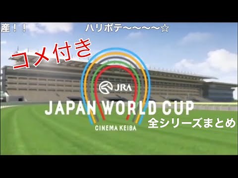 【コメ付き】JAPAN WORLD CUP 全シリーズまとめ