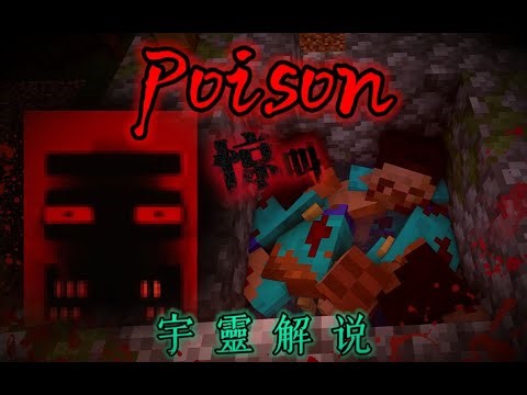 从未见过如此重口的恐怖地图！我的世界《Poison》恐怖地图解说！快来感受脊背发凉的感觉吧！