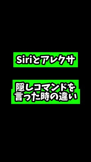 Siriとアレクサの隠しコマンドの違い